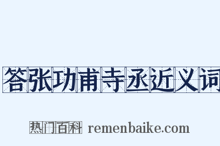 答张功甫寺丞近义词是什么意思的图片